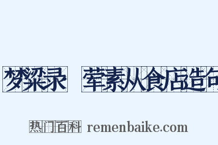 梦粱录·荤素从食店造句是什么意思的图片